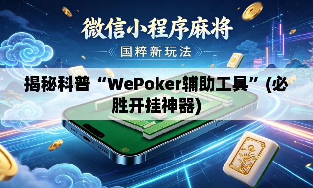 揭秘科普“WePoker辅助工具”(必胜开挂神器)