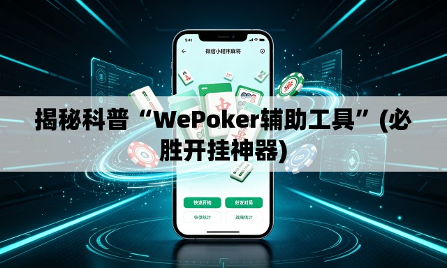 揭秘科普“WePoker辅助工具”(必胜开挂神器)