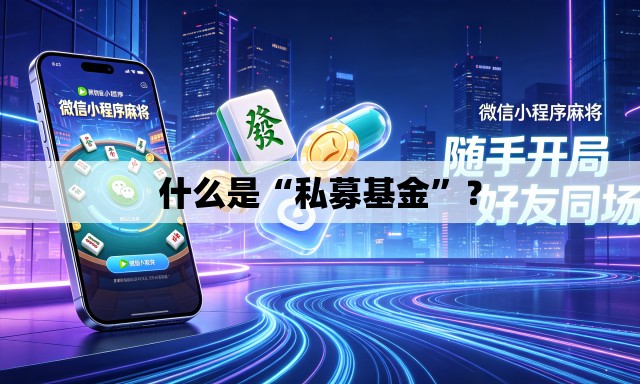 什么是“私募基金	”？