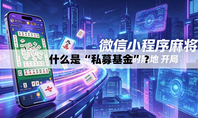 什么是“私募基金”？