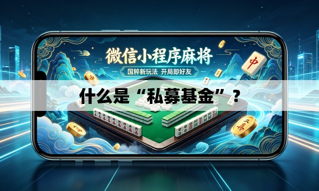 什么是“私募基金”？