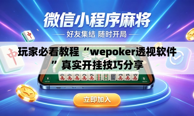 玩家必看教程“wepoker透视软件”真实开挂技巧分享