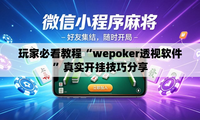 玩家必看教程“wepoker透视软件”真实开挂技巧分享