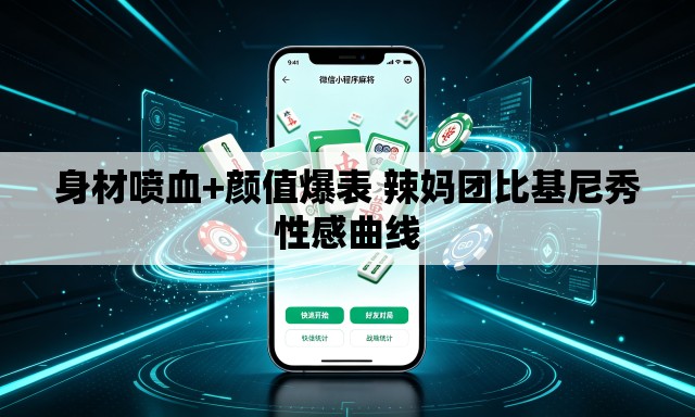 身材喷血+颜值爆表 辣妈团比基尼秀性感曲线 身材喷血+颜值爆表 辣妈团比基尼秀性感曲线