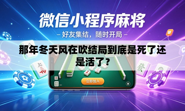 那年冬天风在吹结局到底是死了还是活了？