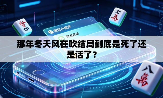 那年冬天风在吹结局到底是死了还是活了？
