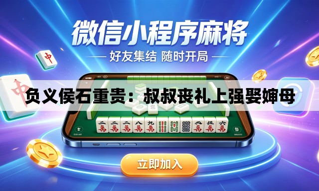 负义侯石重贵：叔叔丧礼上强娶婶母