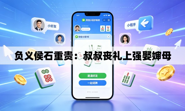 负义侯石重贵：叔叔丧礼上强娶婶母