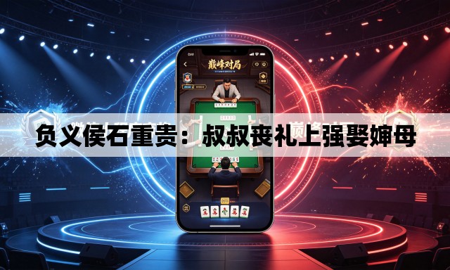 负义侯石重贵：叔叔丧礼上强娶婶母