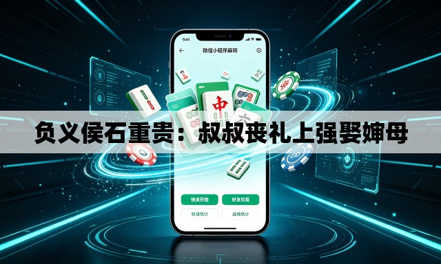 负义侯石重贵：叔叔丧礼上强娶婶母
