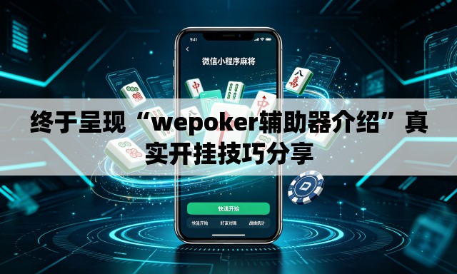 终于呈现“wepoker辅助器介绍”真实开挂技巧分享