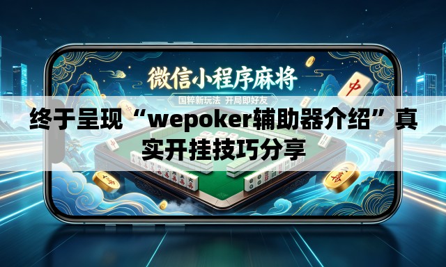 终于呈现“wepoker辅助器介绍”真实开挂技巧分享