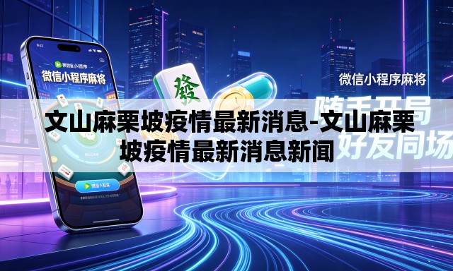 文山麻栗坡疫情最新消息-文山麻栗坡疫情最新消息新闻 文山麻栗坡疫情最新消息-文山麻栗坡疫情最新消息新闻