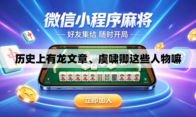 历史上有龙文章	、虞啸卿这些人物嘛