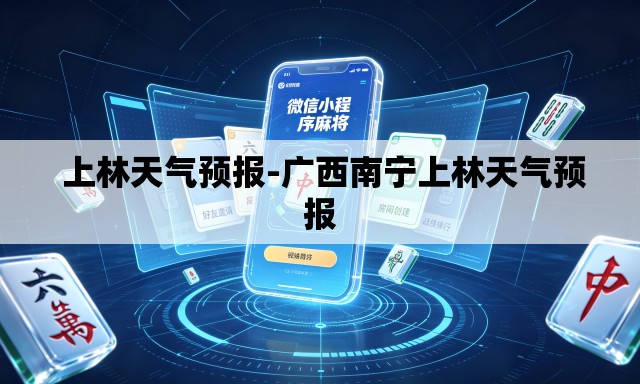  上林天气预报-广西南宁上林天气预报