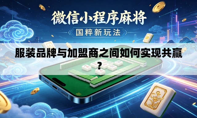 服装品牌与加盟商之间如何实现共赢？