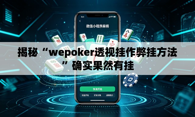揭秘“wepoker透视挂作弊挂方法”确实果然有挂