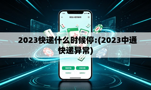   2023快递什么时候停:(2023中通快递异常)