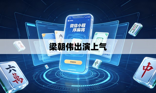 梁朝伟出演上气 梁朝伟出演上气