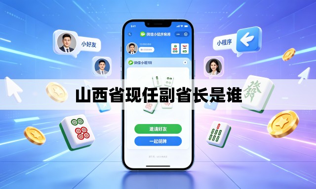 山西省现任副省长是谁 山西省现任副省长是谁