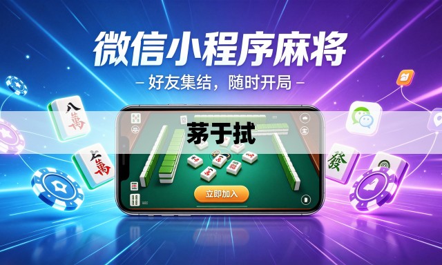 茅于拭