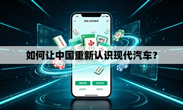 如何让中国重新认识现代汽车？