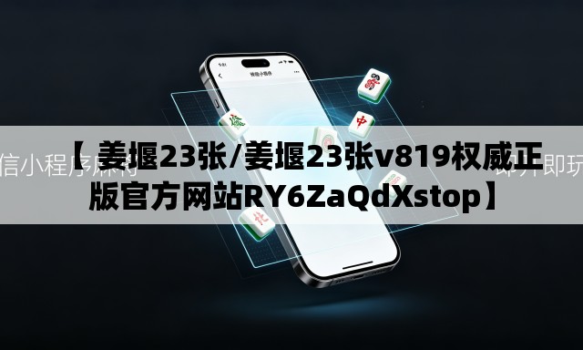 【 姜堰23张/姜堰23张v819权威正版官方网站RY6ZaQdXstop】 【 姜堰23张/姜堰23张v819权威正版官方网站RY6ZaQdXstop】