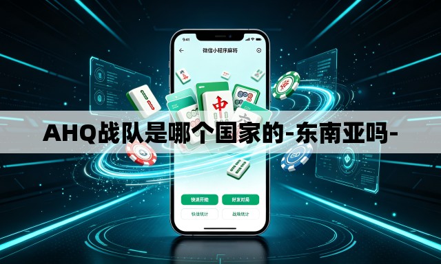 AHQ战队是哪个国家的-东南亚吗- AHQ战队是哪个国家的-东南亚吗-