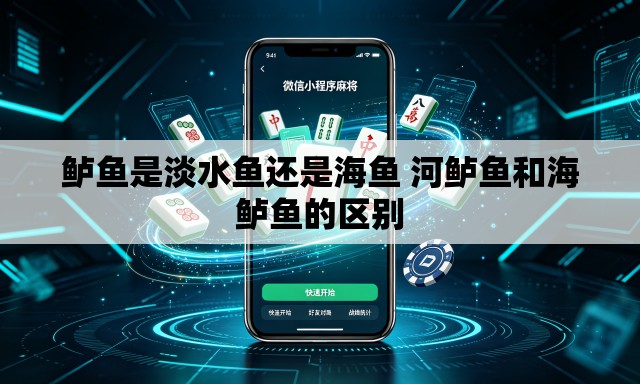 鲈鱼是淡水鱼还是海鱼 河鲈鱼和海鲈鱼的区别