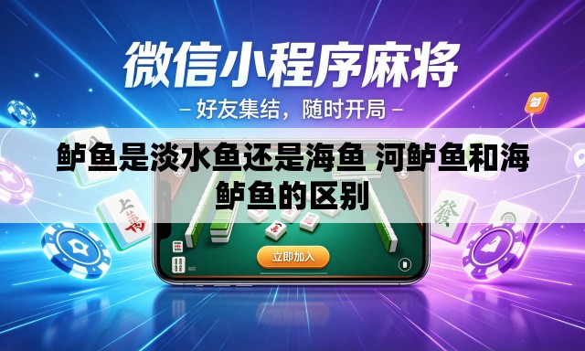鲈鱼是淡水鱼还是海鱼 河鲈鱼和海鲈鱼的区别