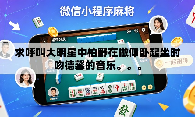 求呼叫大明星中柏野在做仰卧起坐时吻德馨的音乐。	。。