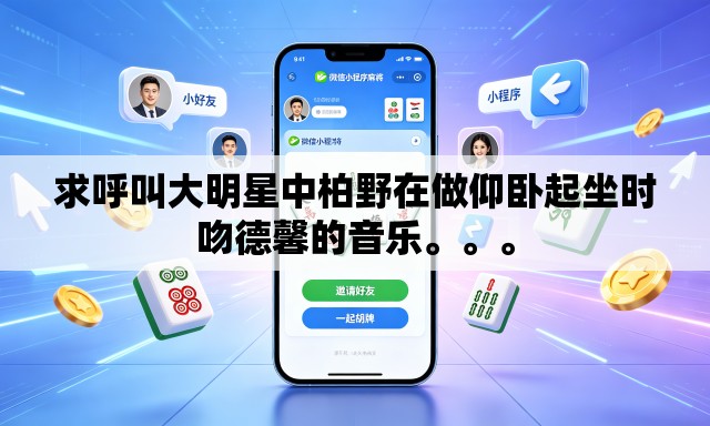 求呼叫大明星中柏野在做仰卧起坐时吻德馨的音乐。。	。