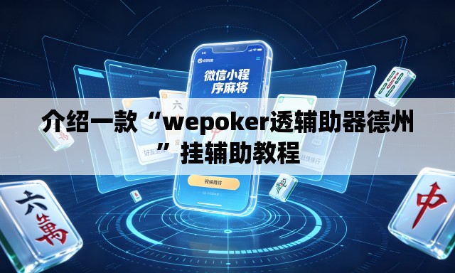 介绍一款“wepoker透辅助器德州”挂辅助教程