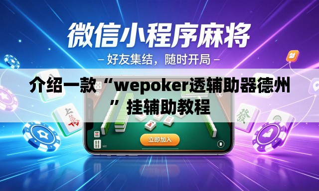 介绍一款“wepoker透辅助器德州”挂辅助教程