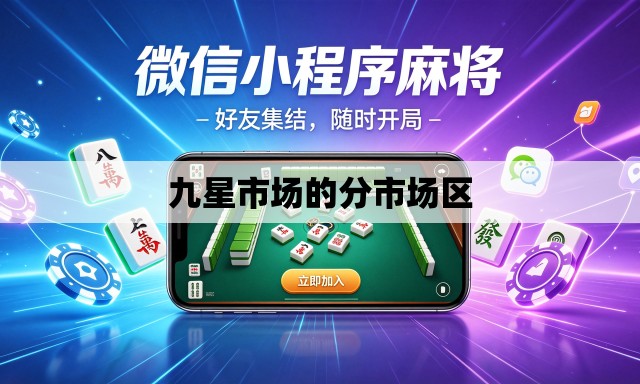 九星市场的分市场区