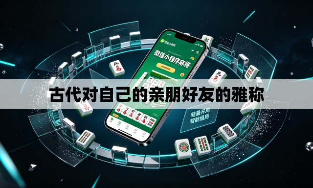 古代对自己的亲朋好友的雅称