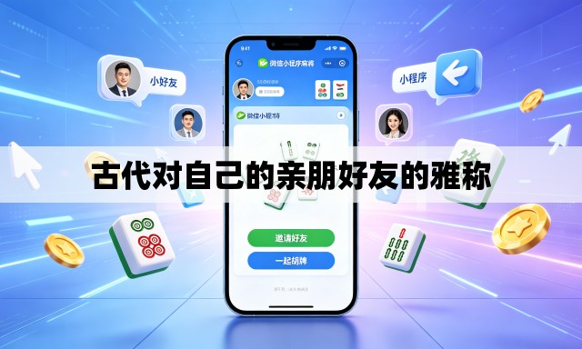 古代对自己的亲朋好友的雅称