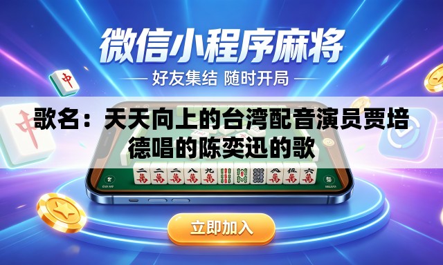 歌名:天天向上的台湾配音演员贾培德唱的陈奕迅的歌 歌名:天天向上的台湾配音演员贾培德唱的陈奕迅的歌