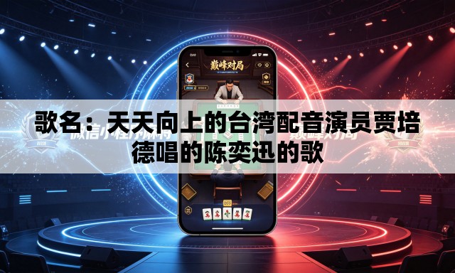 歌名:天天向上的台湾配音演员贾培德唱的陈奕迅的歌 歌名:天天向上的台湾配音演员贾培德唱的陈奕迅的歌