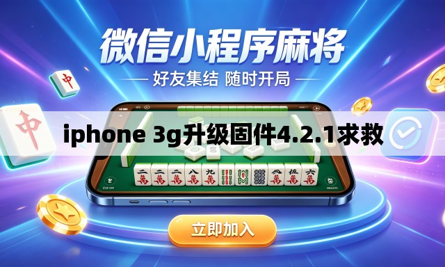 iphone 3g升级固件4.2.1求救 iphone 3g升级固件4.2.1求救