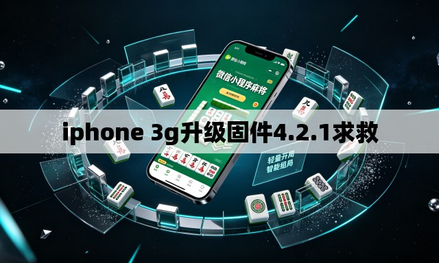 iphone 3g升级固件4.2.1求救 iphone 3g升级固件4.2.1求救