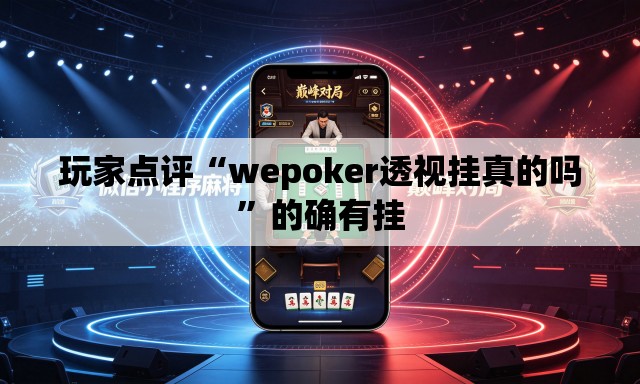 玩家点评“wepoker透视挂真的吗”的确有挂