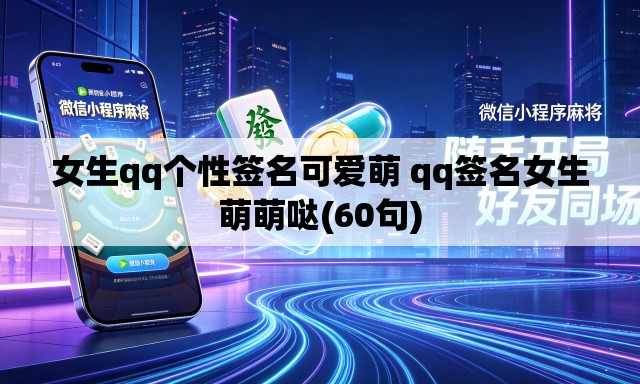女生qq个性签名可爱萌 qq签名女生萌萌哒(60句)