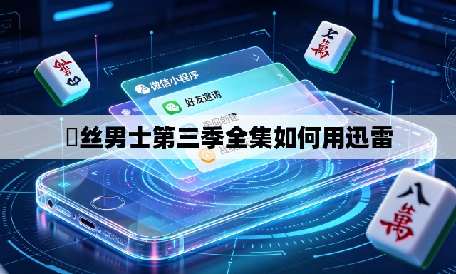 屌丝男士第三季全集如何用迅雷