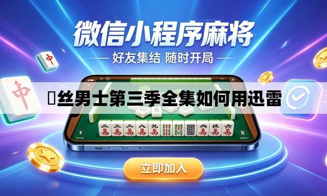 屌丝男士第三季全集如何用迅雷