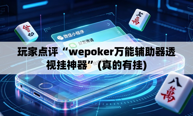 玩家点评“wepoker万能辅助器透视挂神器	”(真的有挂)
