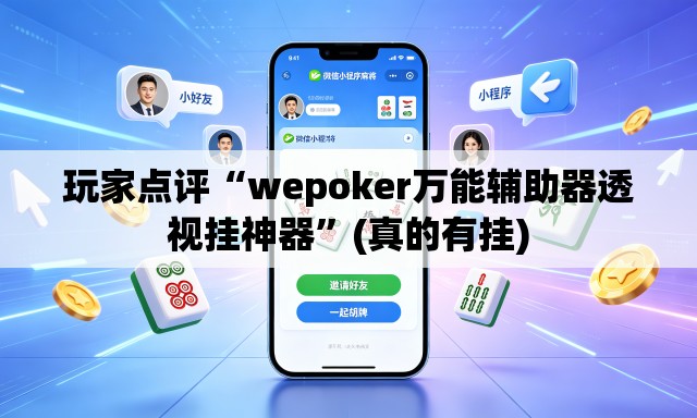 玩家点评“wepoker万能辅助器透视挂神器	”(真的有挂)
