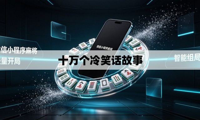 十万个冷笑话故事