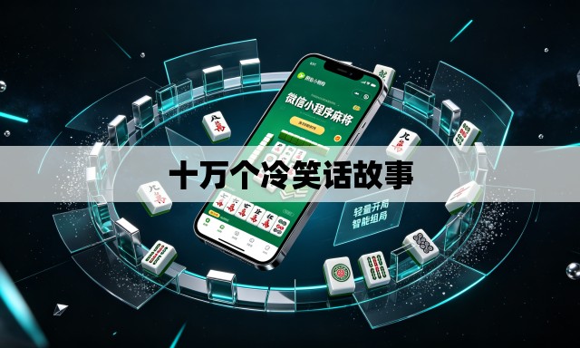 十万个冷笑话故事
