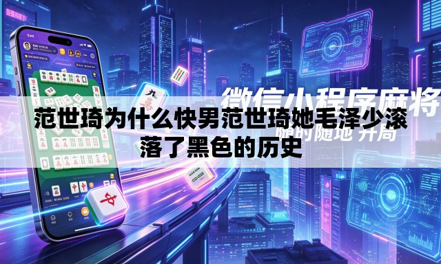 范世琦为什么快男范世琦她毛泽少滚落了黑色的历史